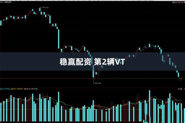 稳赢配资 第2辆VT