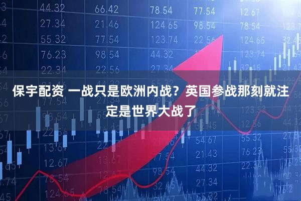 保宇配资 一战只是欧洲内战？英国参战那刻就注定是世界大战了